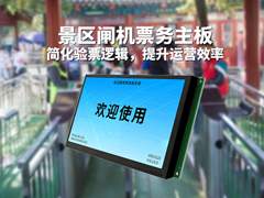 景区闸机票务主板简化验票逻辑提升运营效率 主图