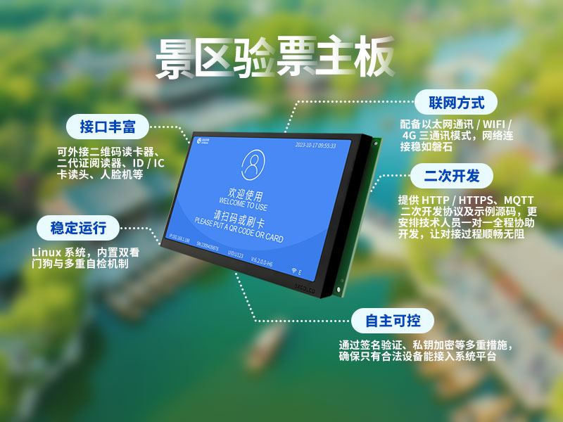 塞伯罗斯景区验票主板功能齐全
