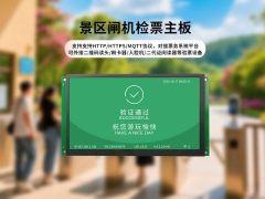 景区验票主板怎么选