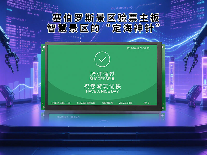 智慧景区的“定海神针”：塞伯罗斯科技景区验票主板