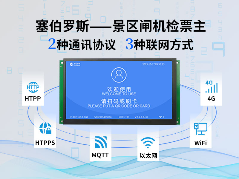景区闸机检票主板2种通选协议3种联网模式