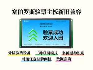 塞伯罗斯验票主板新旧兼容