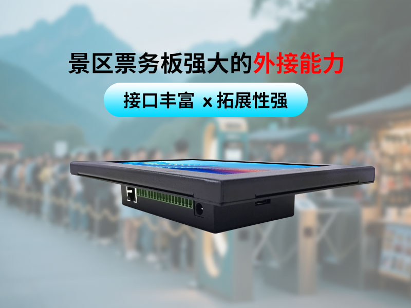 景区闸机票务板强大的外接能力
