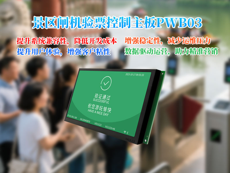 景区闸机验票控制板解决方案