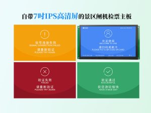 景区验票主板自带7吋IPS高清屏