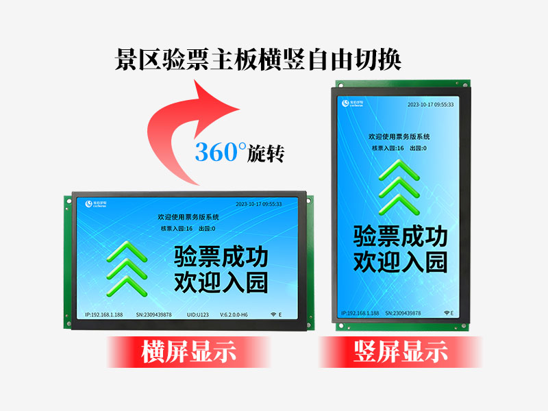 景区验票主板7吋IPS高清屏横竖自由切换