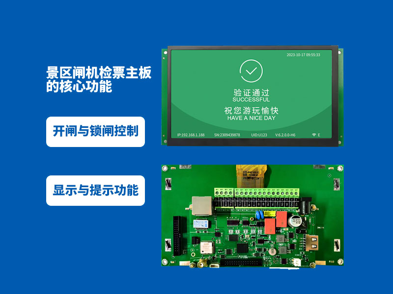 景区验票主板让 99% 的兼容难题迎刃而解