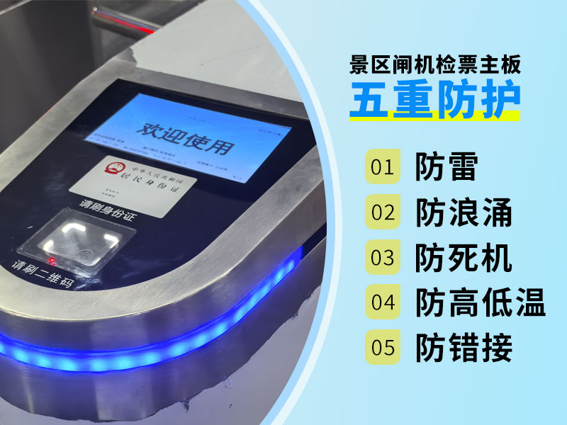 景区闸机检票主板五重防护