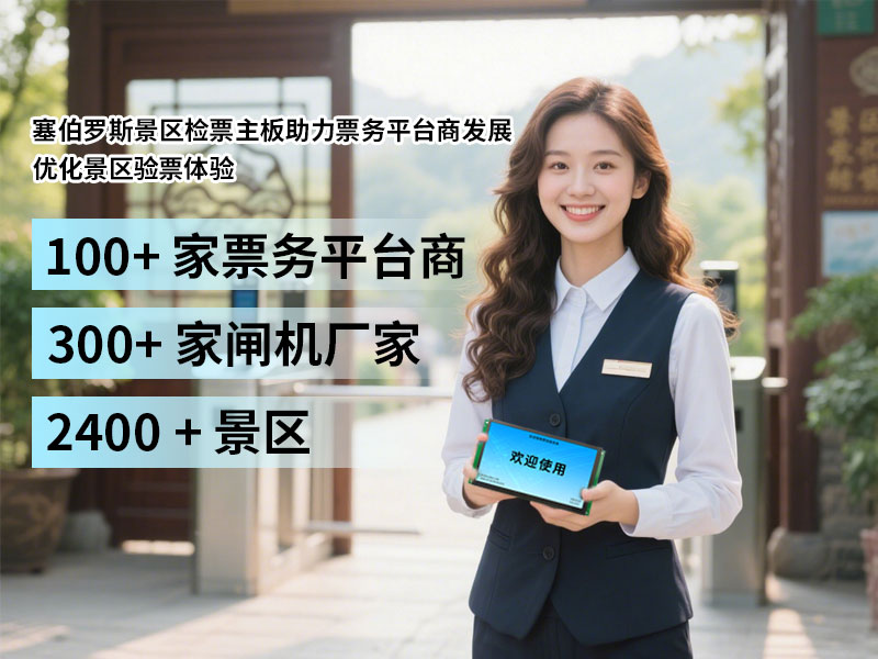 塞伯罗斯景区检票主板助力票务平台商发展