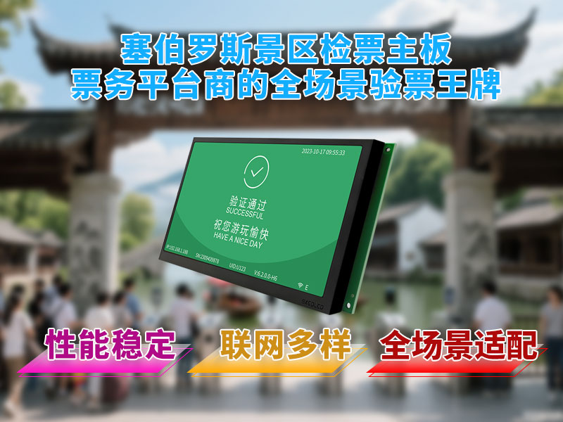 塞伯罗斯景区检票主板票务平台商的全场景验票王牌