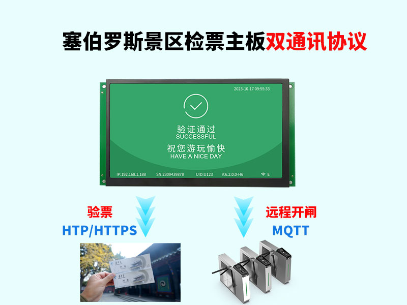 塞伯罗斯景区闸机检票主板双通讯协议对接简便