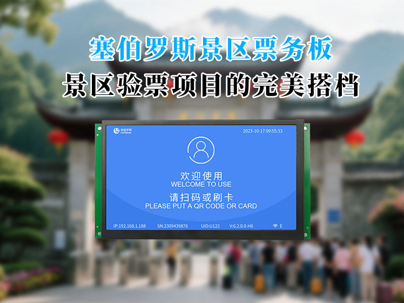 塞伯罗斯景区验票主板