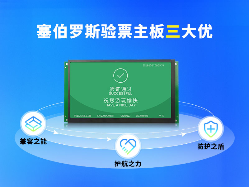 塞伯罗斯验票主板三大优势助你破局