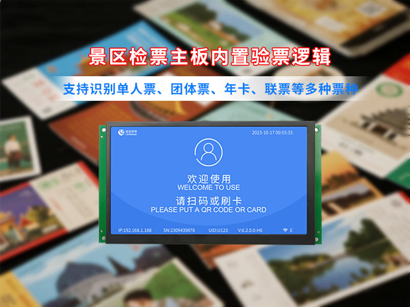 塞伯罗斯景区检票主板内置多种验票逻辑