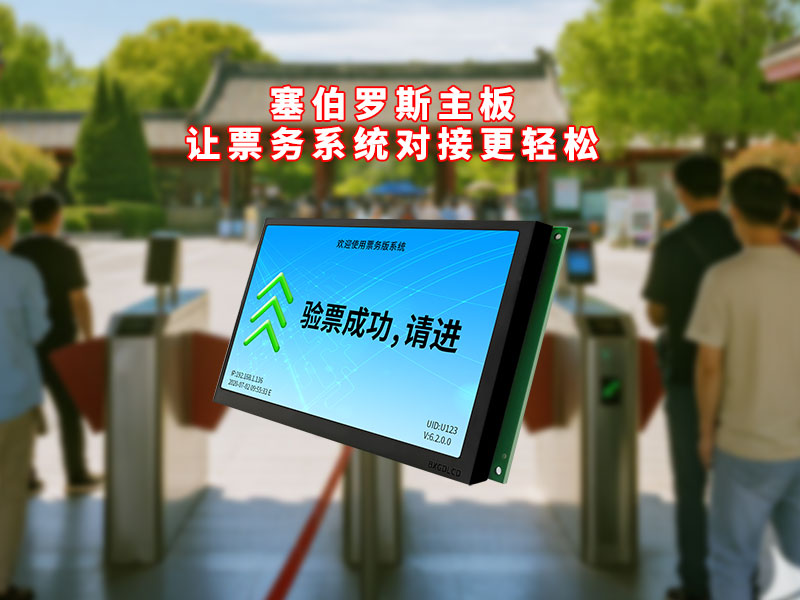 塞伯罗斯主板让票务系统对接更轻松