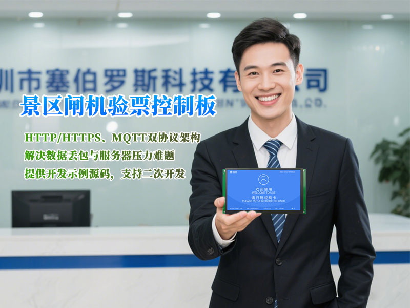 塞伯罗斯验票主板支持HTTP/MQTT双通讯协议