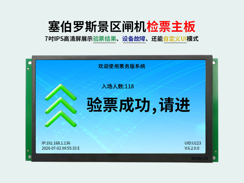 塞伯罗斯7吋高清屏验票主板