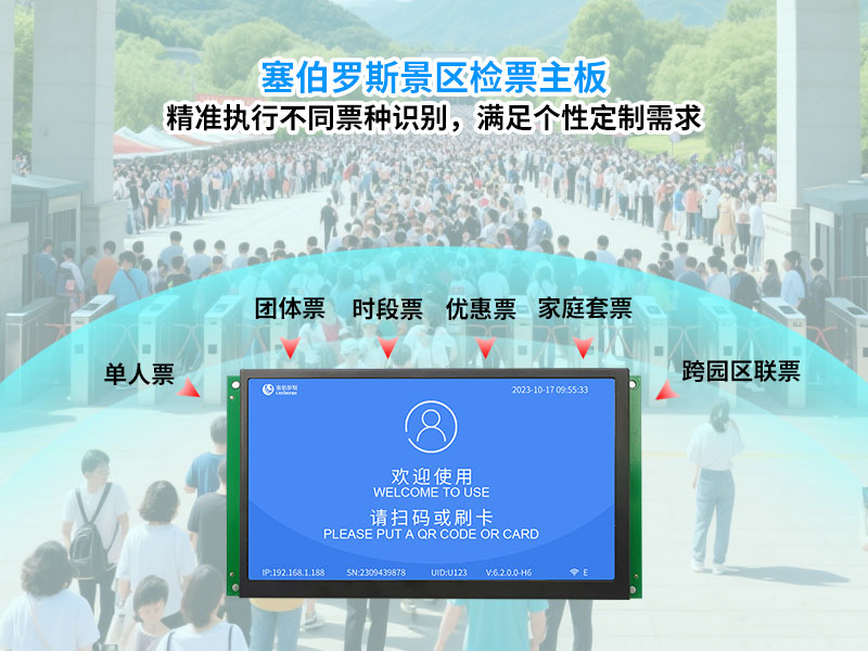 景区闸机检票主板精准执行票务系统规则全面保障验票精准性