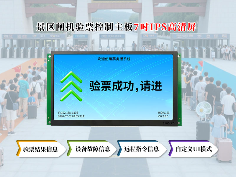 塞伯罗斯景区闸机检票主板:7吋IPS高清屏