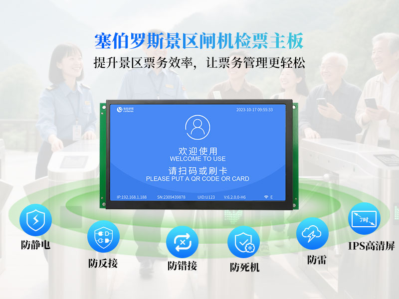塞伯罗斯景区闸机检票主板提升景区票务效率