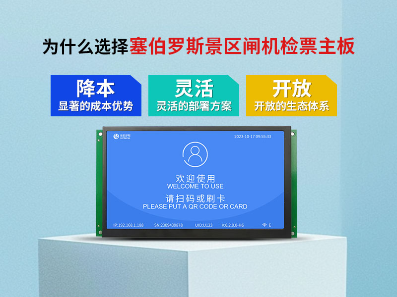 为什么选择塞伯罗斯景区闸机检票主板?