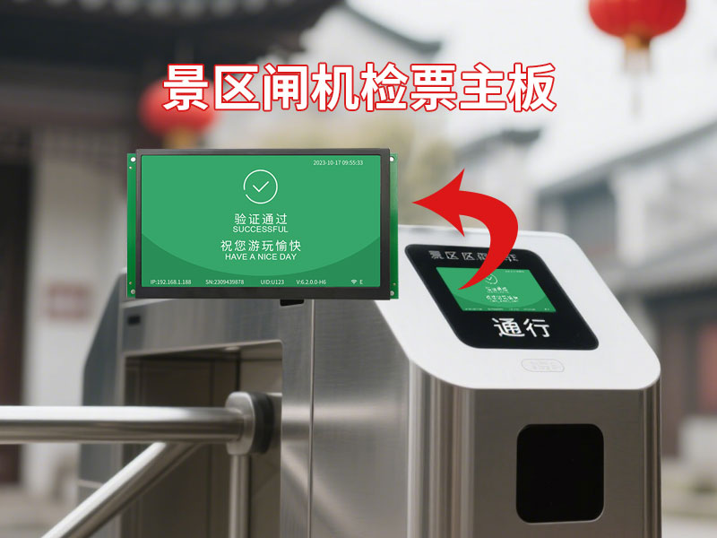 景区闸机检票主板安装应用