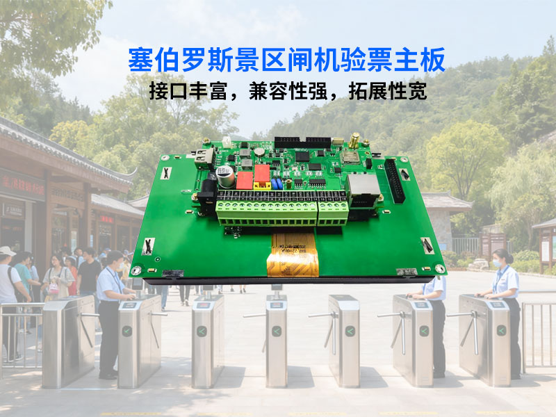 塞伯罗斯闸机票务板扛千万客流