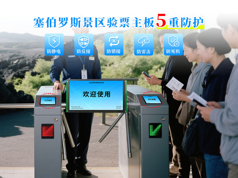 塞伯罗斯验票主板5重防护