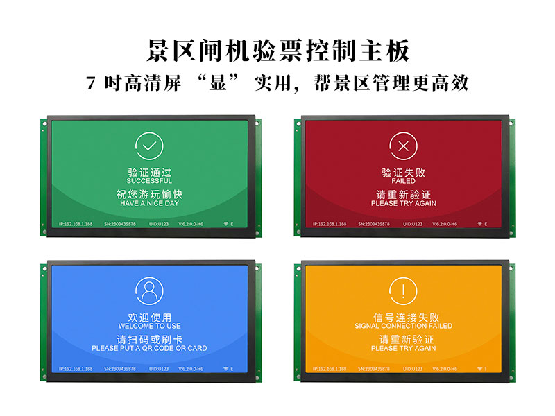 景区验票主板7吋高清显示屏