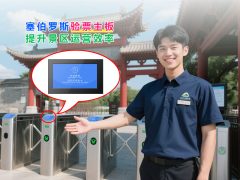 塞伯罗斯验票主板提升景区运营效率