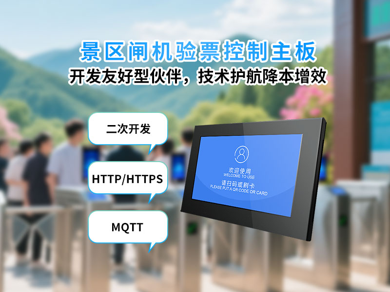 塞伯罗斯验票主板二次开发