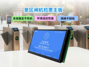 验票主板极致稳定无惧挑战历经千万级客流考验