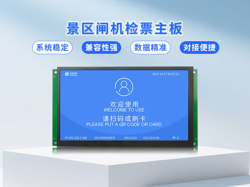 景区闸机检票主板