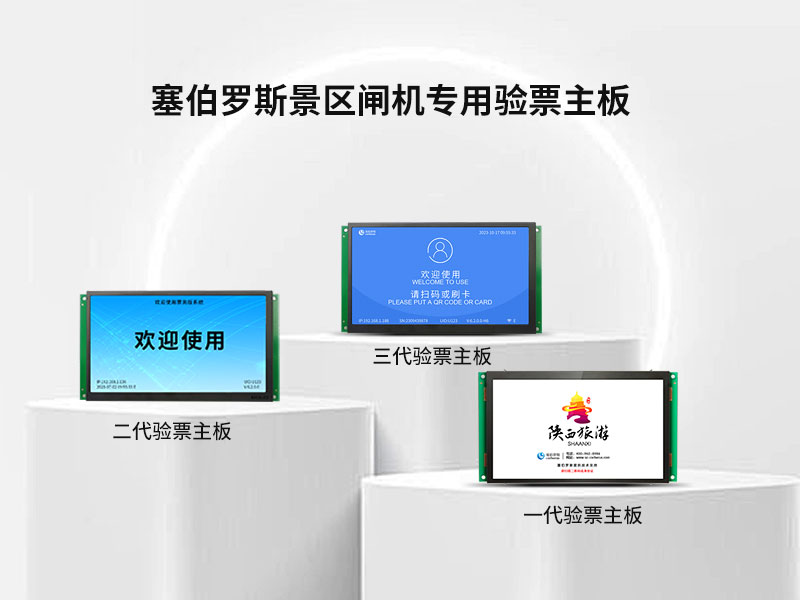 塞伯罗斯三代验票主板