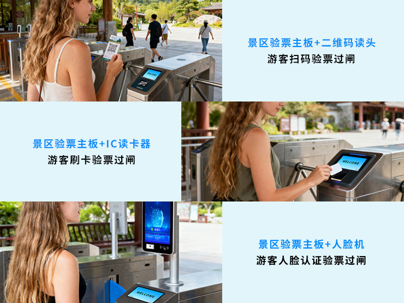 验票主板多种验票方式满足不同场景需求