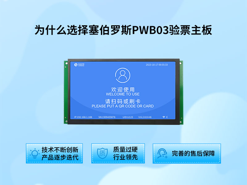为什么选择塞伯罗斯PWB03验票主板