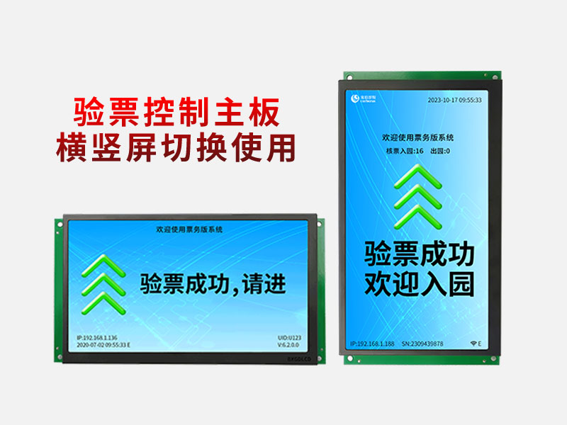 景区验票主板横竖屏旋转安装