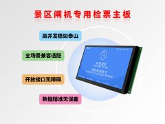 塞伯罗斯景区闸机验票主板稳定安全