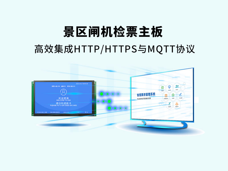 塞伯罗斯景区闸机检票主板高效集成HTTP/HTTPS与MQTT协议