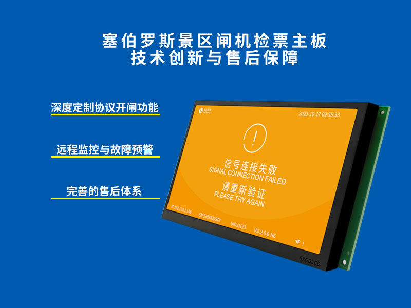 塞伯罗斯景区闸机检票主板技术创新与售后保障
