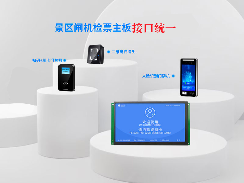 塞伯罗斯景区闸机检票主板实现接口统一