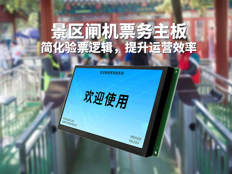 景区闸机票务主板简化验票逻辑，提升运营效率