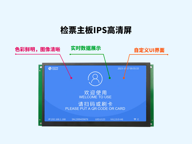 塞伯罗斯检票主板IPS高清屏