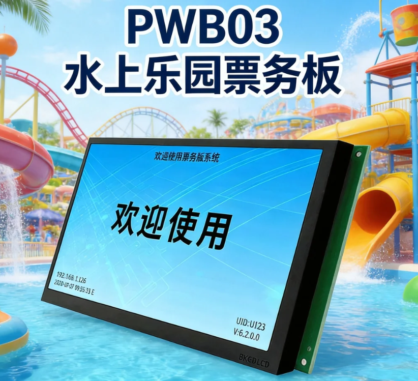 塞伯罗斯PWB03水上乐园票务板破解旺季验票难题