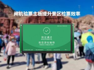 塞伯罗斯闸机验票主板提升景区检票效率