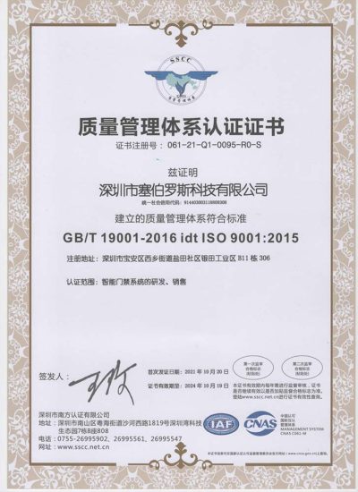 塞伯罗斯ISO9001认证证书 塞伯罗斯ISO9001认证证书