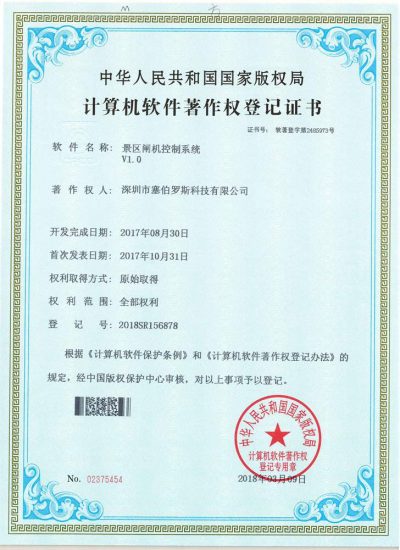 塞伯罗斯景区闸机控制系统 软著 塞伯罗斯景区闸机控制系统 软著