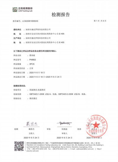 塞伯罗斯高低温检测报告 塞伯罗斯高低温检测报告